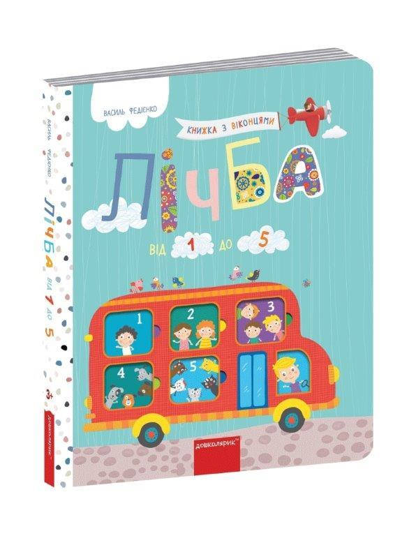 

Книга на картоне Счет от 1 до 5 (Укр.) Федиенко В. 3+, 8 с.