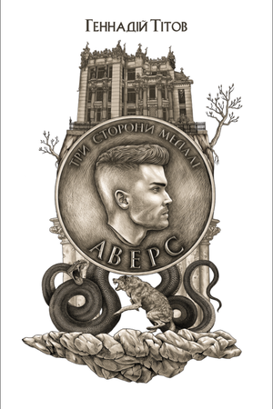 

Геннадій Тітов "Три сторони медалі. Книга 1. Аверс"