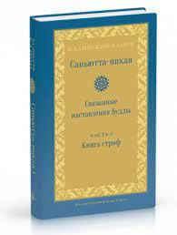 

Саньютта-никая. Связанные наставления Будды. Книга строф. Часть I