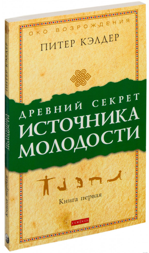 

Книга Древний секрет источника молодости. Книга 1. Автор - Питер Кэлдер (София)