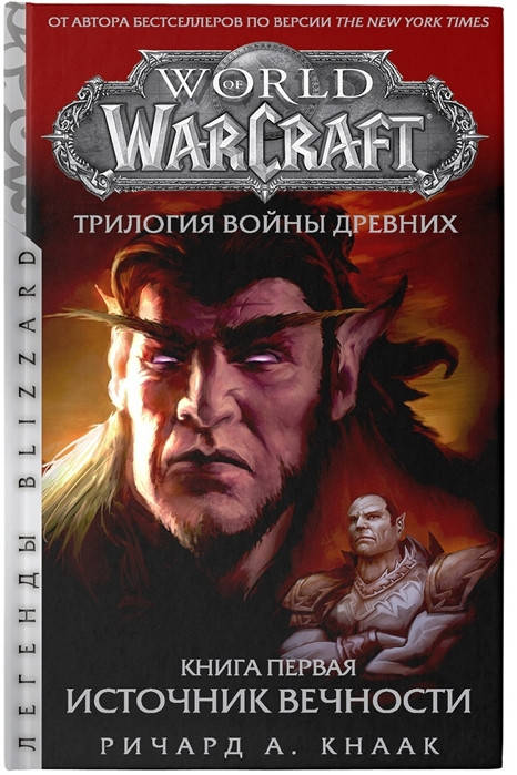 

Кнаак Р. World of Warcraft. Трилогия Войны Древних: Источник Вечности