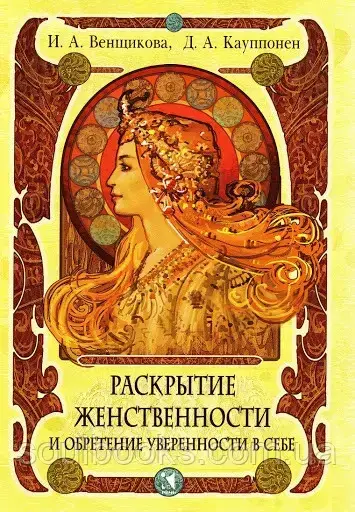 

Раскрытие женственности и обретение уверенности в себе. Венщикова И., Кауппонен Д.