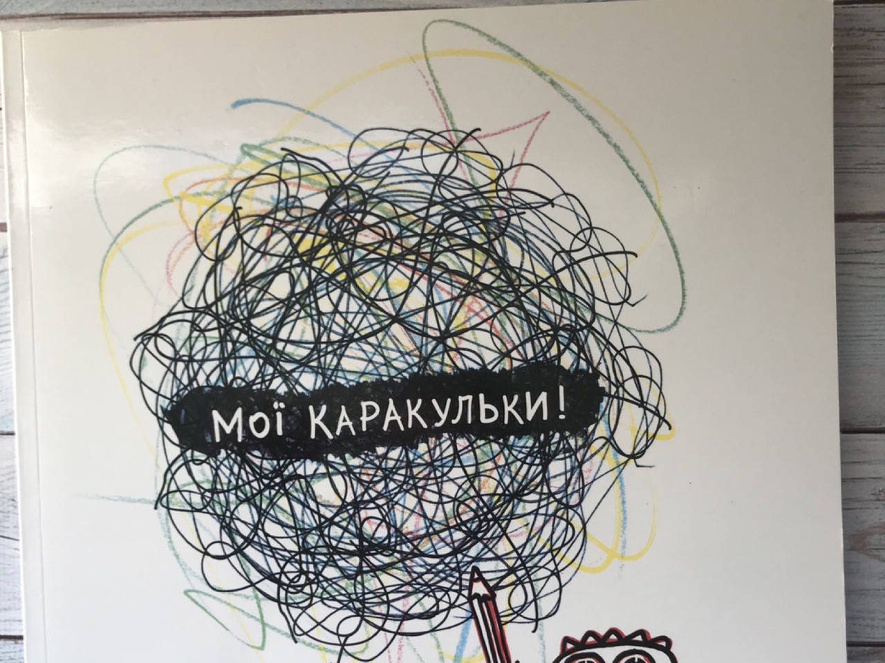 

Мої каракульки!