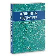 

Клінічна педіатрія. Дудник В.М. Андрікевич І.І., Мантак Г. І.