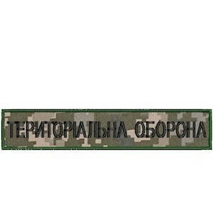 

Нашивка нагрудная "Територіальна оборона" на пикселе чёрная нитка з оливковым кантом