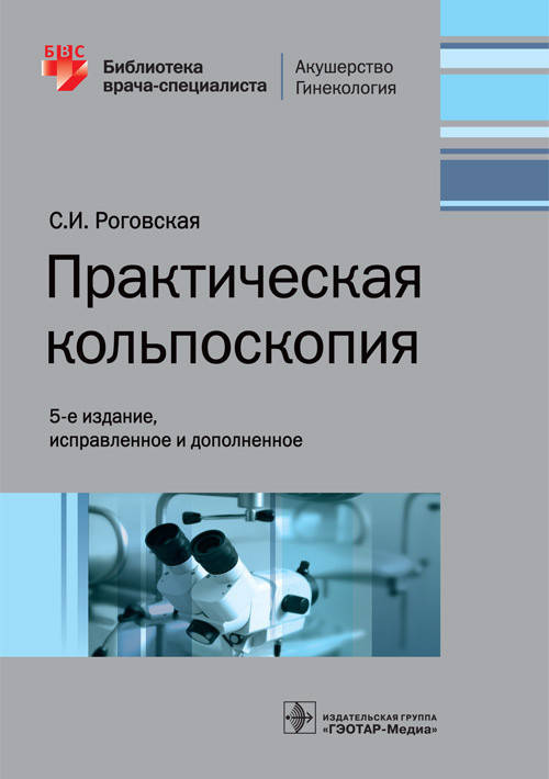 

Роговская С.И. Практическая кольпоскопия 5-е издание. 2020 год