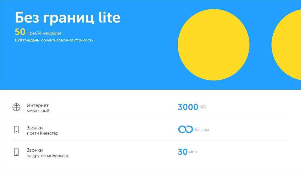 

Стартовый пакет Киевстар с абонплатой 50 грн за 4 недели: Без границ lite