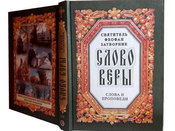 

Слово веры. Слова и проповеди. Святитель Феофан Затворник