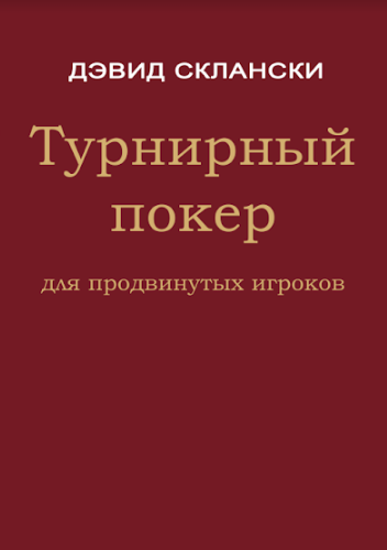 

Турнирный покер для продвинутых игроков