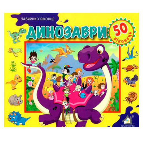 

Книга "Зазирни у віконце. Динозаври" 110126