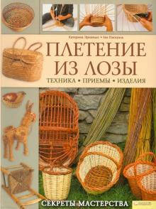 

Книга: Плетение из лозы. Секреты мастерства. Катерина Эрнандес, Ева Паскуаль