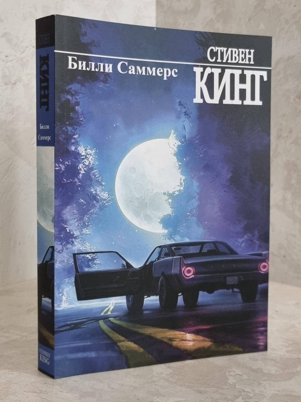 

Книга "Билли Саммерс" Стивен Кинг