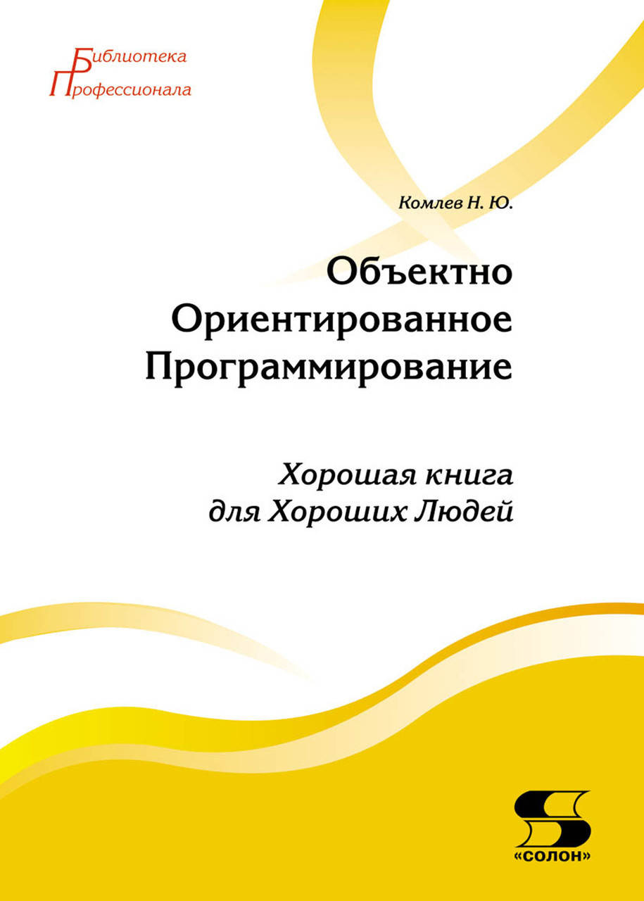

Объектно-ориентированное программирование