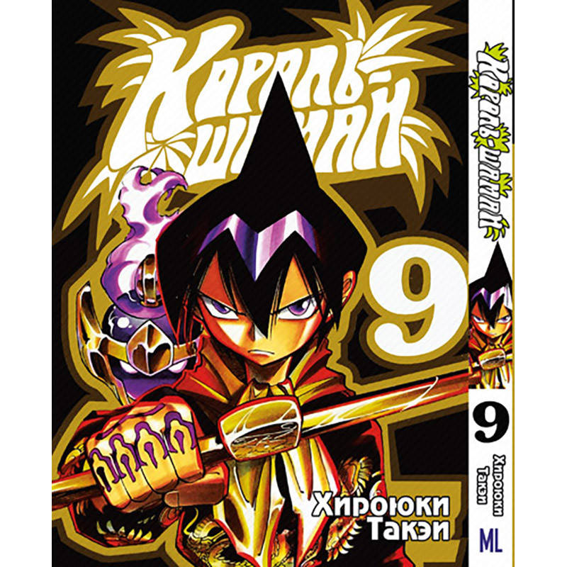 

Манга Король Шаман Том 09 | Shaman King