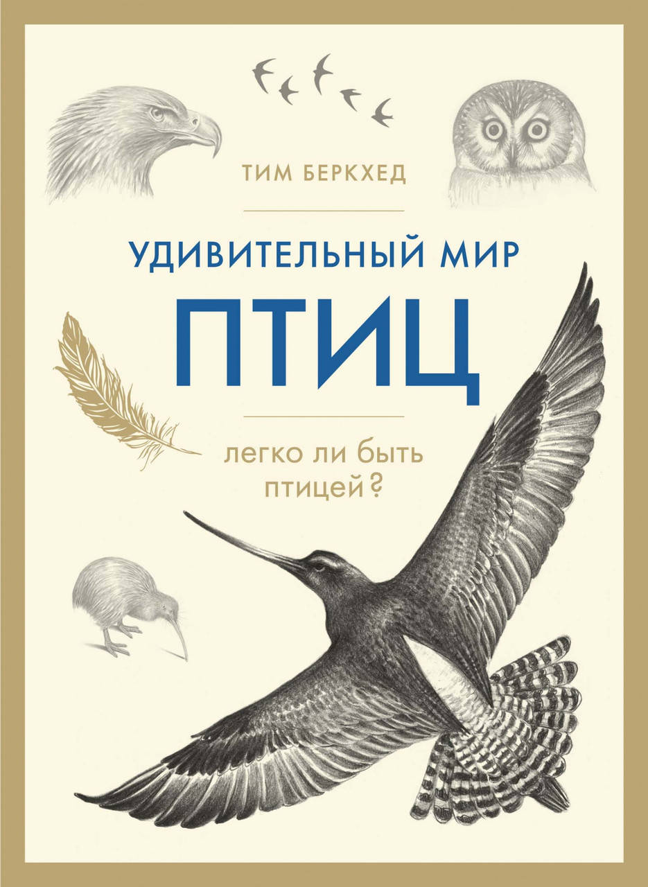 

Книга Удивительный мир птиц: Легко ли быть птицей Автор - Тим Беркхед (тв.)