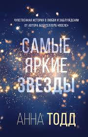 

Самые яркие звезды Анна Тодд