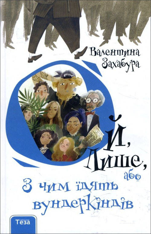 

Ой, Лише, або З чим їдять вундеркіндів - Валентина Захабура (978-966-421-261-5)