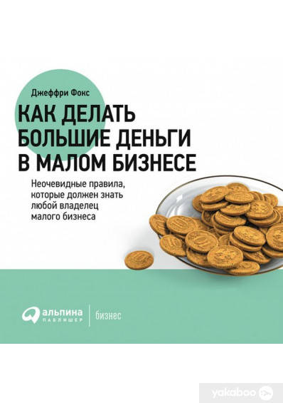 

Как делать большие деньги в малом бизнесе