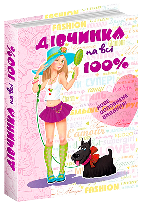 

Дівчинка на всі 100%.Настільна книга юної леді. Зотова Н. Житник Є. Школа