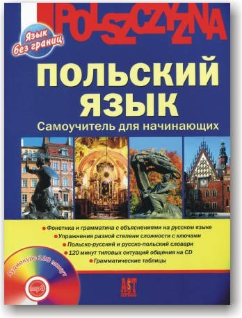 

Польский язык. Самоучитель для начинающих (+ CD)