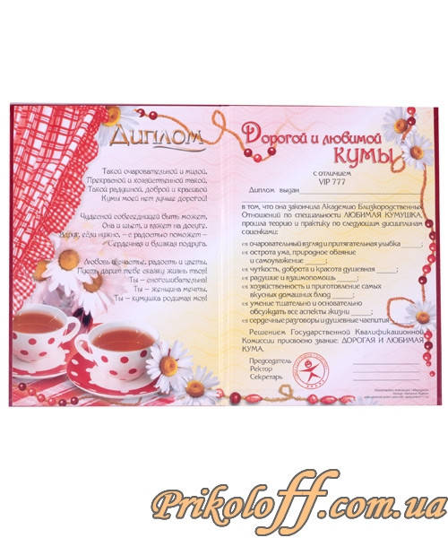 

Почетный диплом "Дорогой и почетной Кумы"