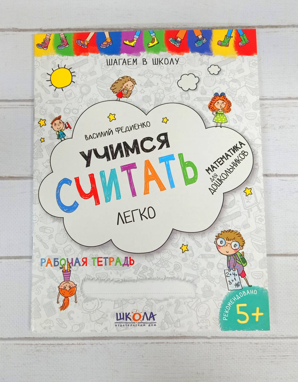 

Учимся считать легко. Василий Федиенко (рус.яз.)