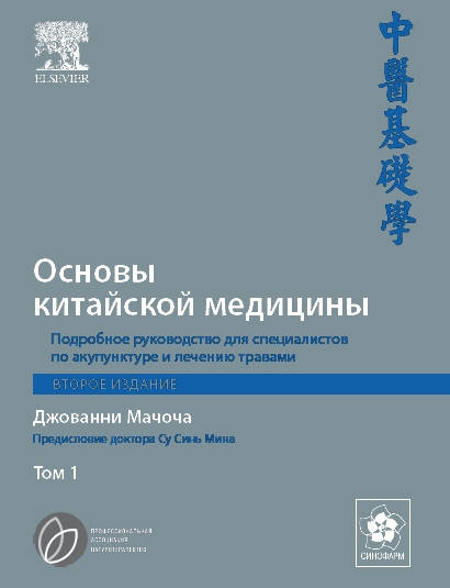 

Основы китайской медицины. Том 1,2,3. Мачоча Джованни