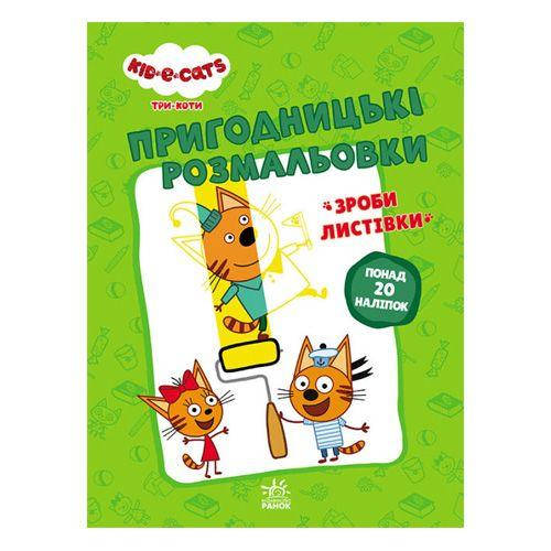 

Приключенческие раскраски" Три кота. Давайте к делу"