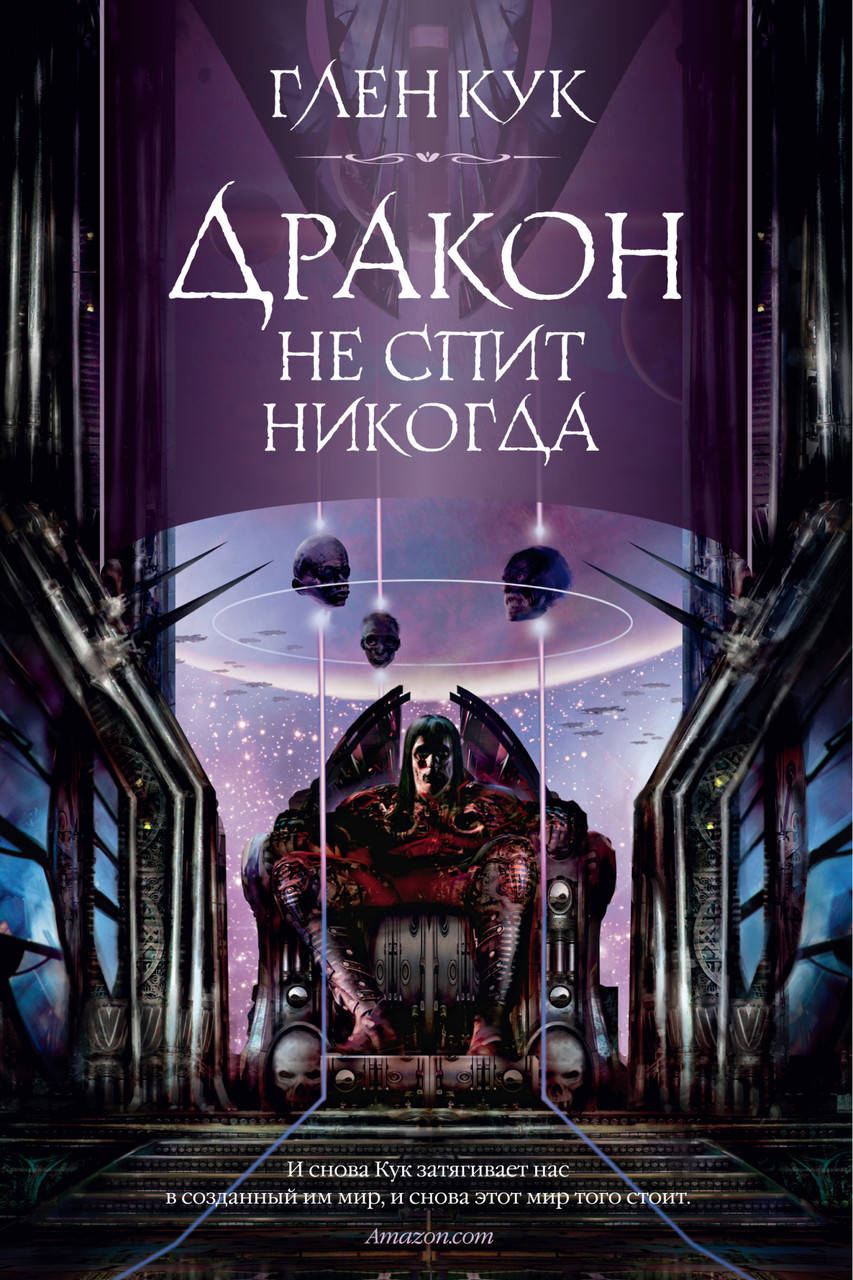 

Дракон не спит никогда. Глен Кук
