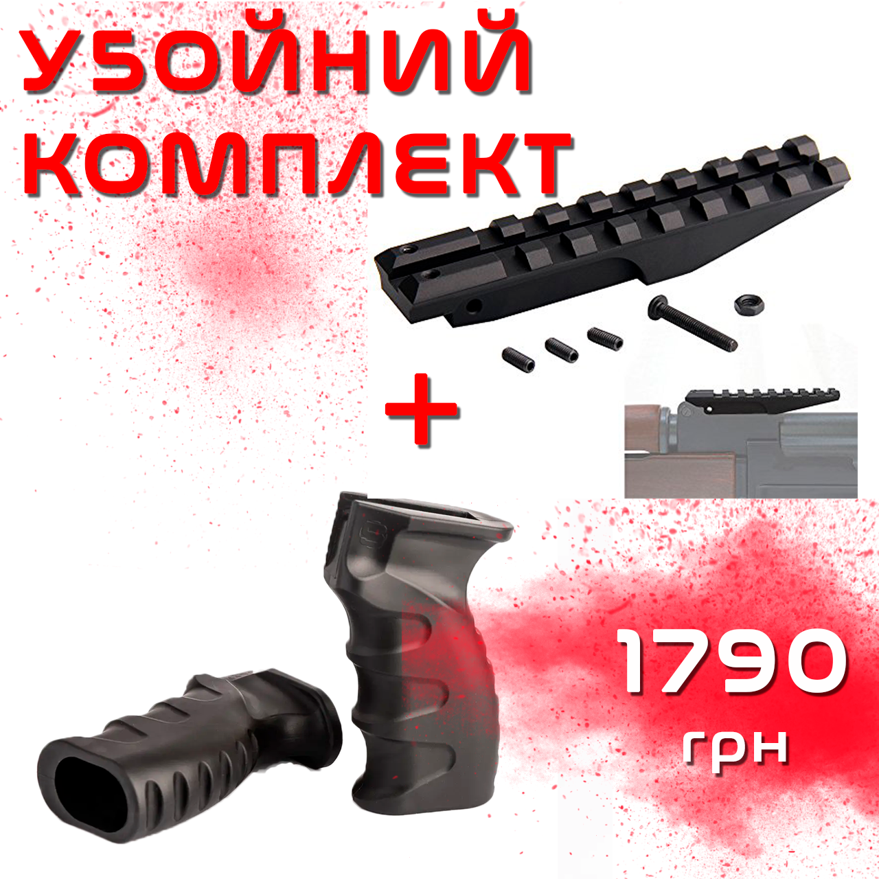 

Комплект 2в1: Планка Вивера Пикатини + Рукоятка эргономичная для АК
