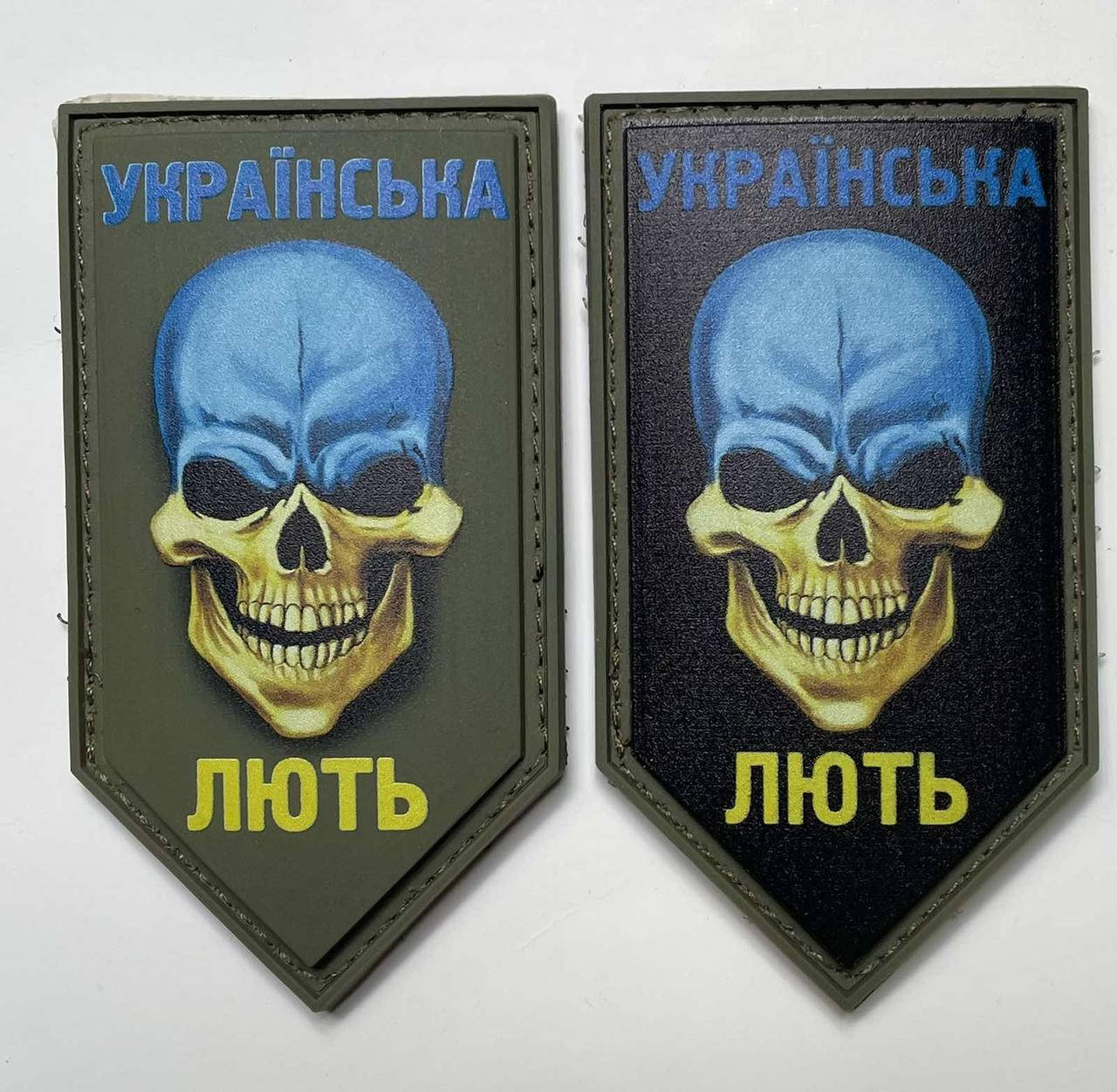 

НАШИВКА УКРАЇНСЬКА ЛЮТЬ PVC
