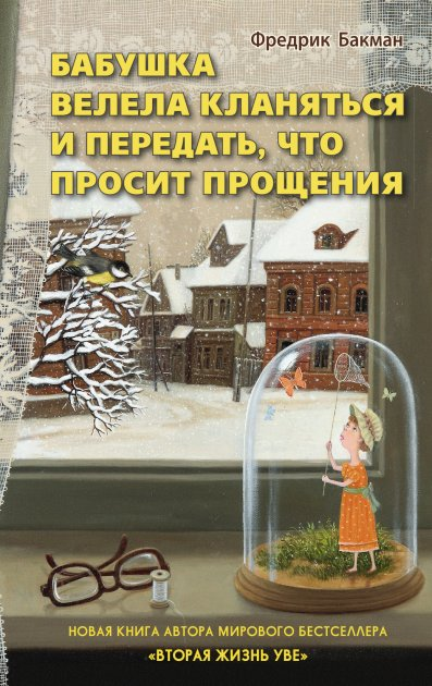 

Бабушка велела кланяться и передать, что просит прощения | Фредрик Бакман