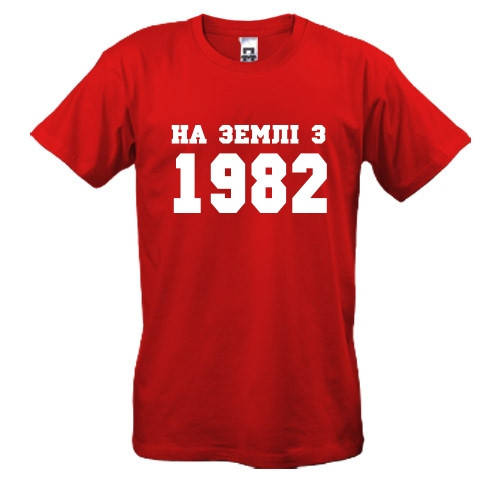

Футболки На землі з 1982
