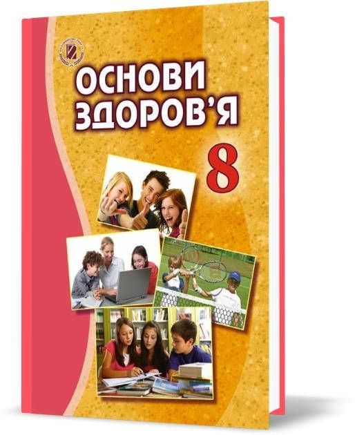 

8 клас | Основи здоров'я. Підручник (програма 2016) | Бойченко Т.Є.