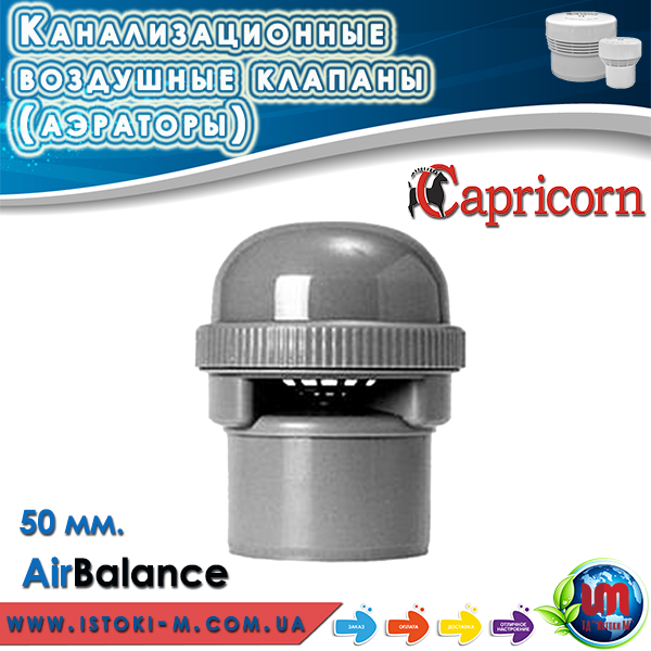

Воздушный канализационный клапан (аэратор) Capricorn AirBalance ∅50, Темно-серый