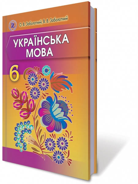 

Підручник Українська мова 6 клас Заболотний 2014. М'яка обкладинка.