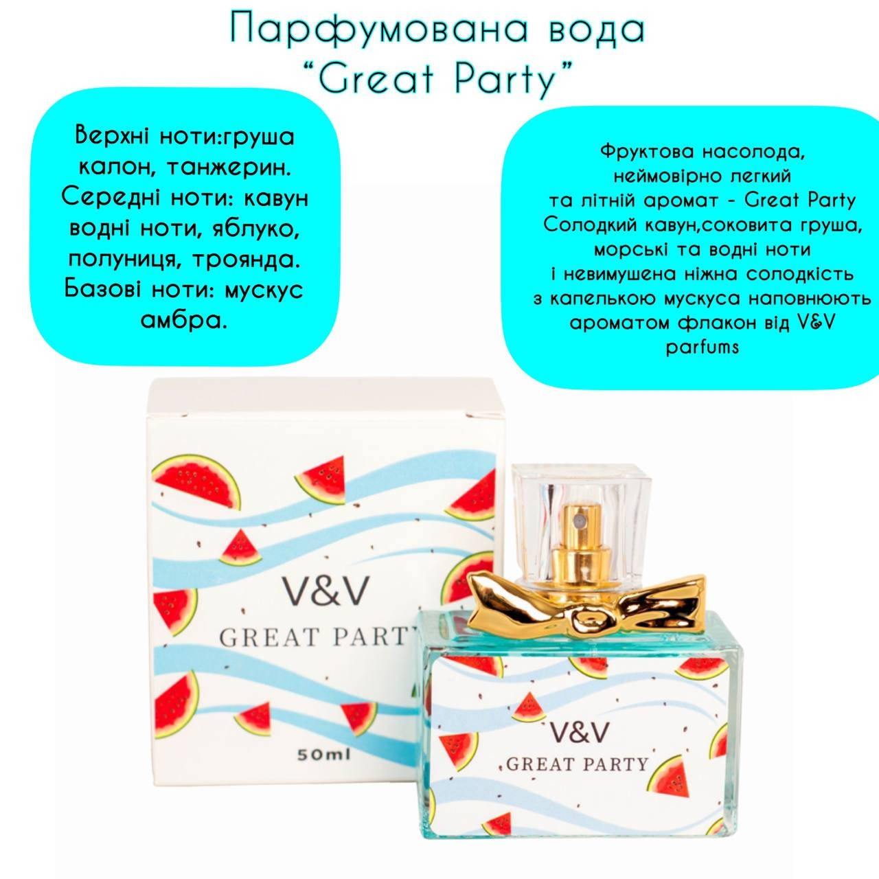 

Парфюмированая вода"Great Party" от V&V Parfum