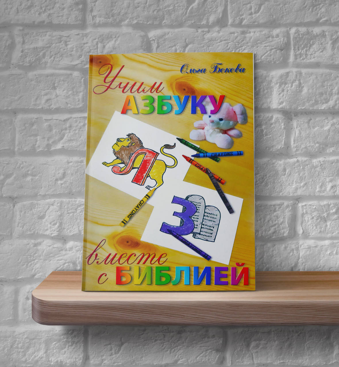 

Учим азбуку вместе с Библией (стихи) – Ольга Бокова (6+)