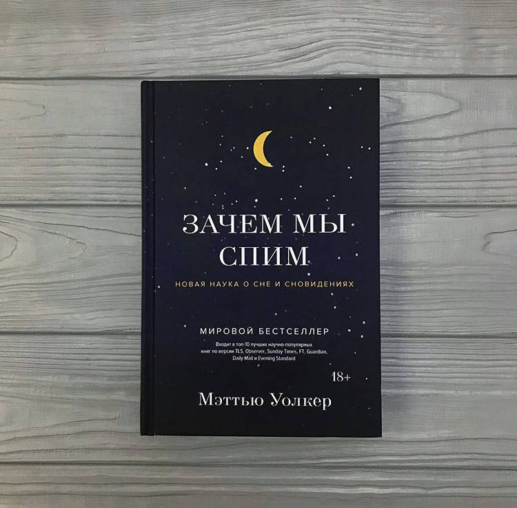 

Мэттью Уолкер Зачем мы спим. Новая наука о сне и сновидениях