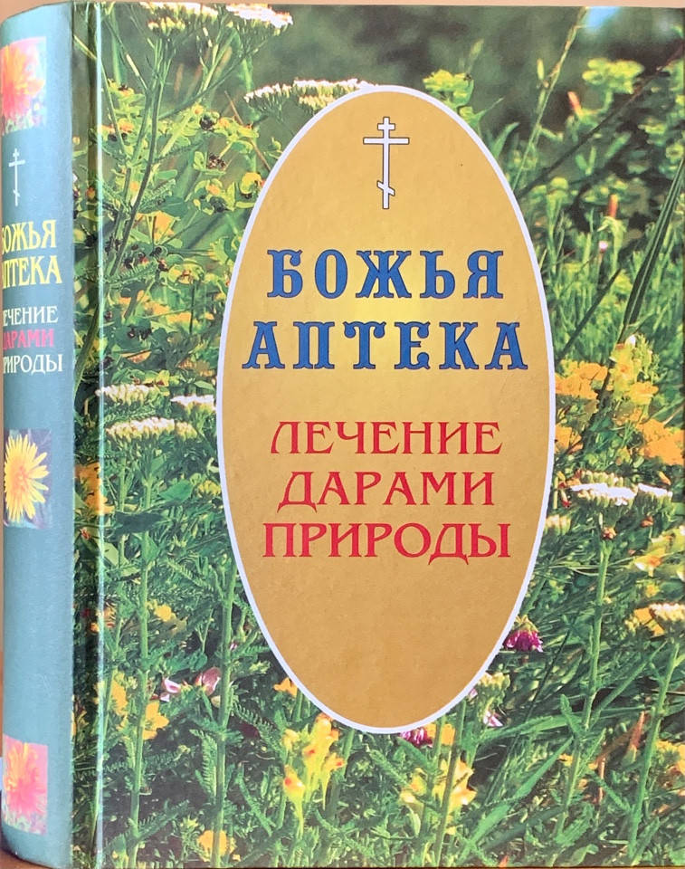 

Божья аптека. Лечение дарами природы