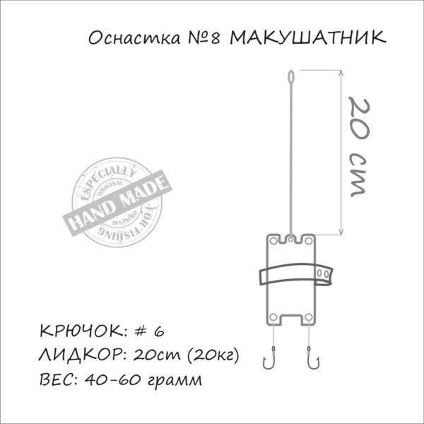 

Кормушка рыболовная ORANGE макушатник №8 60 грм., да