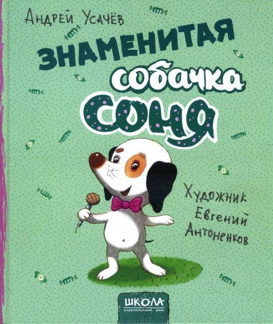 

Знаменитая собачка Соня/Андрей Усачёв