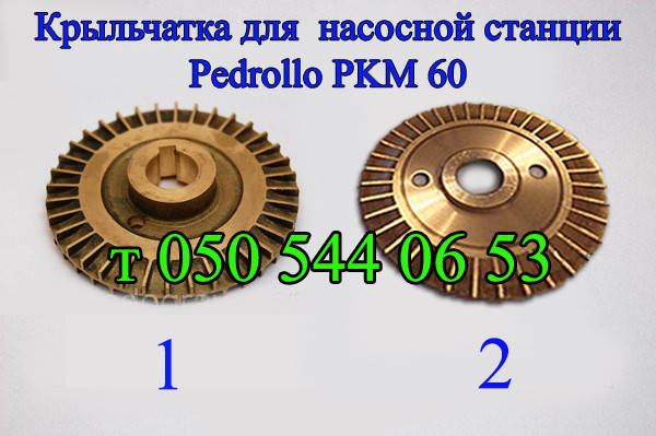 

Крыльчатка Pedrollo PKM 60