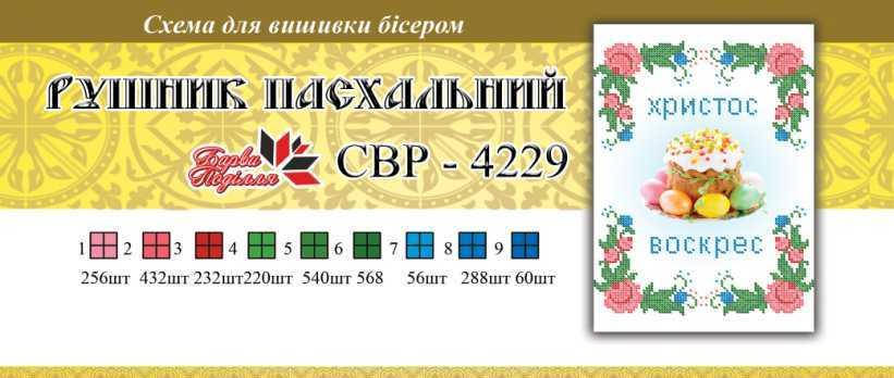 

Вышивка бисером СВР 4229 Рушник пасхальний формат А4