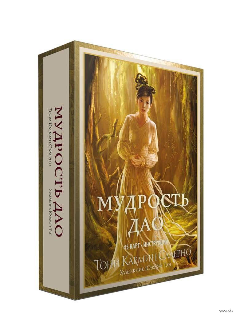 

Мудрость дао. Тони Кармин Салерно