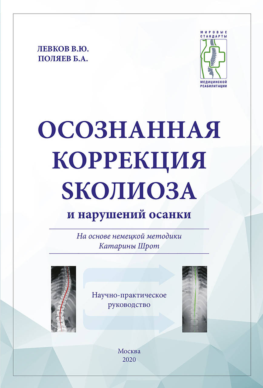 

Осознанная коррекция сколиоза и нарушений осанки