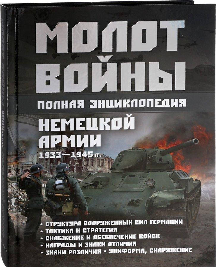 

А.В. Жабцев "Молот войны. Полная энциклопедия немецкой армии 1933 - 1945гг."