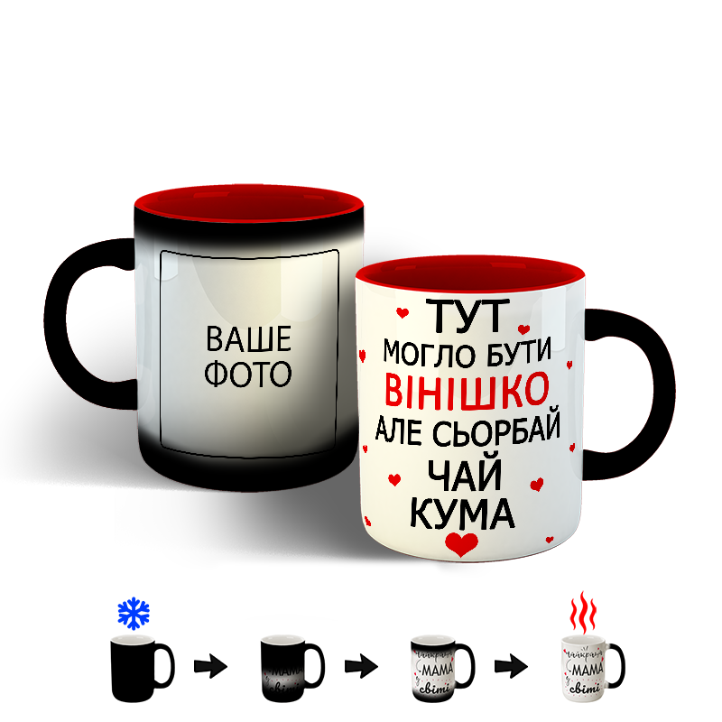 

Жартівлива чашка для куми. Хамелеон, 330 мл, Окрашенный внутри