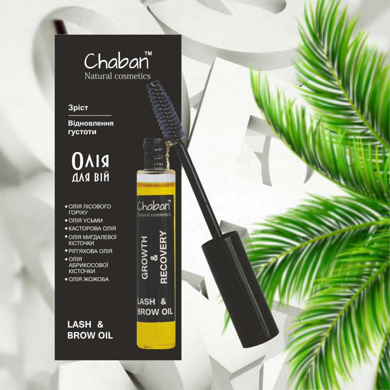 

Масло "для роста и восстановления ресниц и бровей"