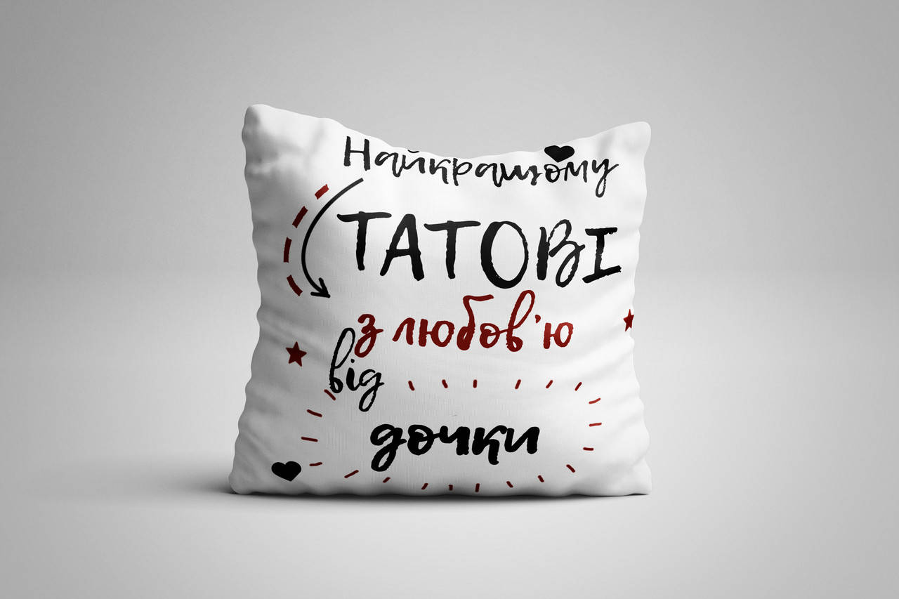 

Подушка для тата "Найкращому татові з любовью від дочки"